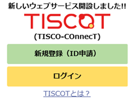 TISCOT 新しいウェブサービス開設しました